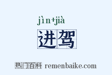 进驾是什么意思的图片